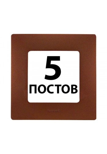 Рамки 5 поста Какао 672575 Legrand Etika
