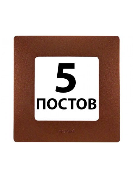 Рамки 5 поста Какао 672575 Legrand Etika Рамки 5 поста Какао 672575 Legrand Etika