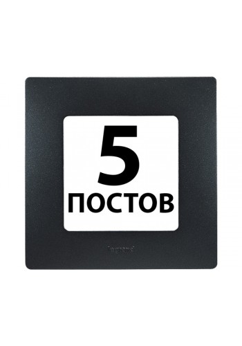 Рамки 5 поста Антрацит 672585 Legrand Etika