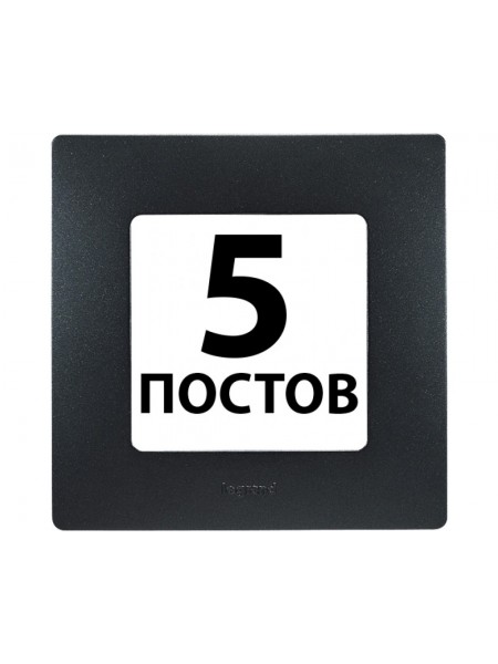 Рамки 5 поста Антрацит 672585 Legrand Etika Рамки 5 поста Антрацит 672585 Legrand Etika