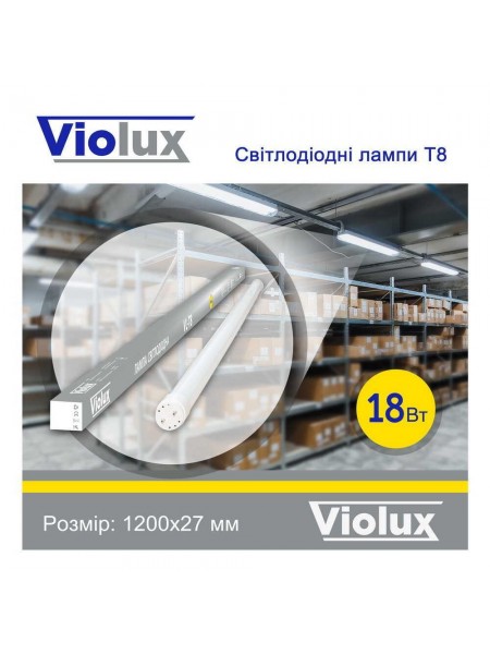 Лампа світлодіодна T8 Violux 18W 1900Lm 6500K 120см Лампа світлодіодна T8 Violux 18W 1900Lm 6500K 120см